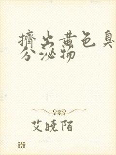 挤出黄色臭臭的分泌物封面