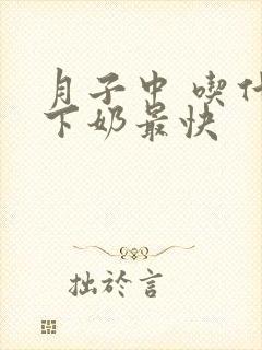 月子中 吃什么下奶最快