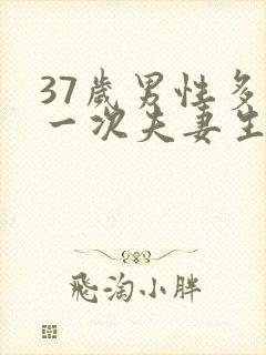 37岁男性多久一次夫妻生活才算正常封面