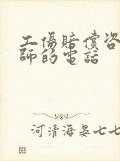 工伤赔偿咨询律师的电话封面