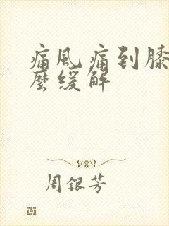 痛风痛到膝盖怎么缓解