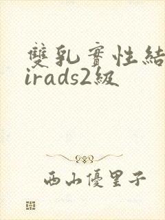 双乳实性结节birads2级封面
