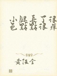 小腿长了很多红色点点很痒封面