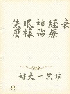 失眠神经衰弱怎么样治疗