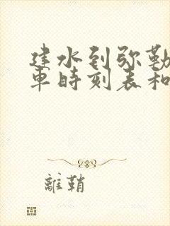 建水到弥勒的汽车时刻表和票价