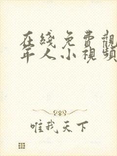 在线免费观看成年人小视频