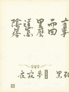 阴道里面有肉疙瘩怎么回事