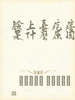 脸上长疙瘩还痒是什么原因