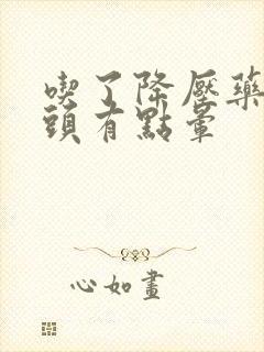 吃了降压药有时头有点晕