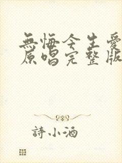 无悔今生爱过你原唱完整版