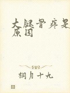 大腿骨疼是什么原因