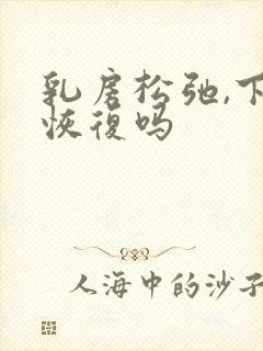 乳房松弛,下垂恢复吗