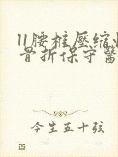 l1腰椎压缩性骨折保守医治50天