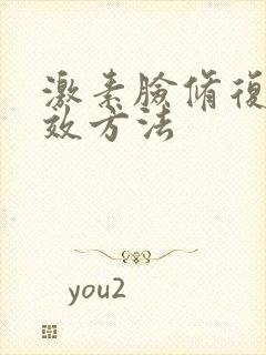 激素脸修复的有效方法