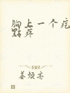 胸上一个疙瘩有点疼