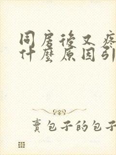 同房后又疼又痒什么原因引起的女