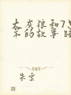 大灰狼和7只小羊的故事 睡前故事