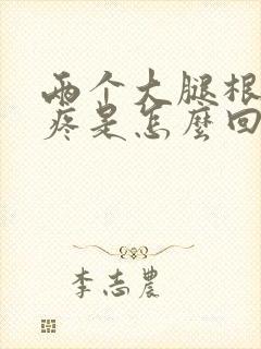 两个大腿根部酸疼是怎么回事封面