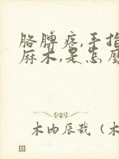 胳膊疼,手指头麻木,是怎么回事?