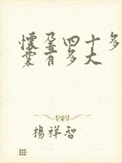 怀孕四十多天孕囊有多大