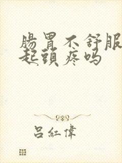 肠胃不舒服会引起头疼吗