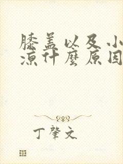 膝盖以及小腿发凉什么原因