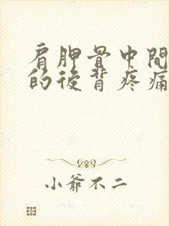 肩胛骨中间下方的后背疼痛