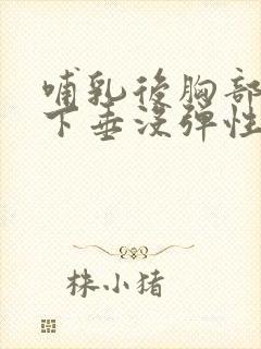 哺乳后胸部干瘪下垂没弹性还能恢复不