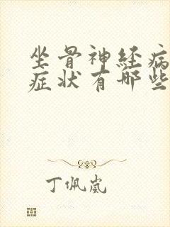 坐骨神经病痛的症状有哪些封面