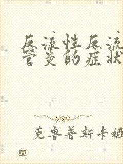 反流性反流性食管炎的症状