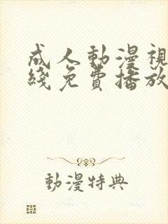 成人动漫视频在线免费播放