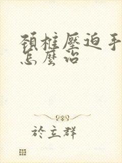 颈椎压迫手麻疼怎么治