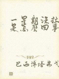 一星期没拉屎了是怎么回事封面