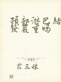 颈部淋巴结节多发严重吗