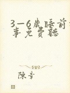 3—6岁睡前故事免费听封面