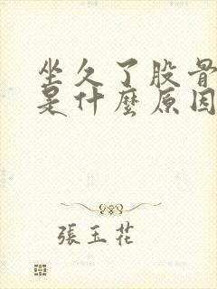 坐久了股骨头疼是什么原因