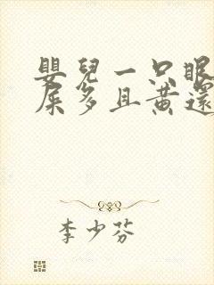 婴儿一只眼睛眼屎多且黄还粘稠