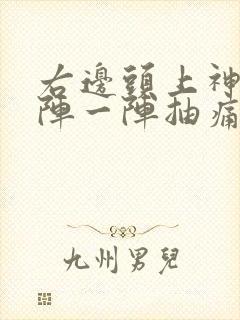 右边头上神经一阵一阵抽痛怎么回事