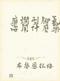 糜烂型脚气怎么治用什么药