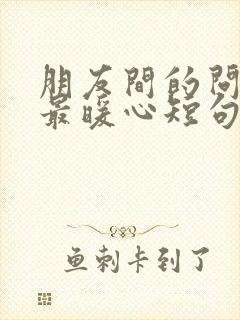 朋友间的问候语最暖心短句封面