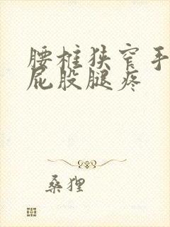 腰椎狭窄手术后屁股腿疼封面