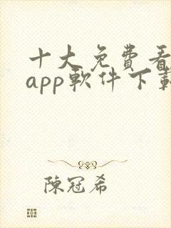 十大免费看黄片app软件下载