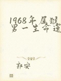 1968年属猴男一生命运