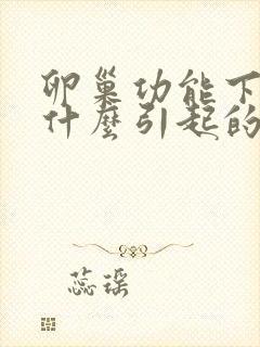 卵巢功能下降是什么引起的原因封面