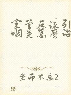 食管反流引起的咽炎怎么治