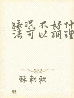 睡眠不好什么办法可以调理封面