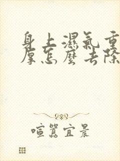 身上湿气重舌苔厚怎么去除封面