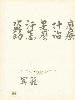 盗汗是什么引起的怎么治疗