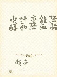 吃什么能降胆固醇和降血脂封面