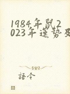 1984年鼠2023年运势及运程